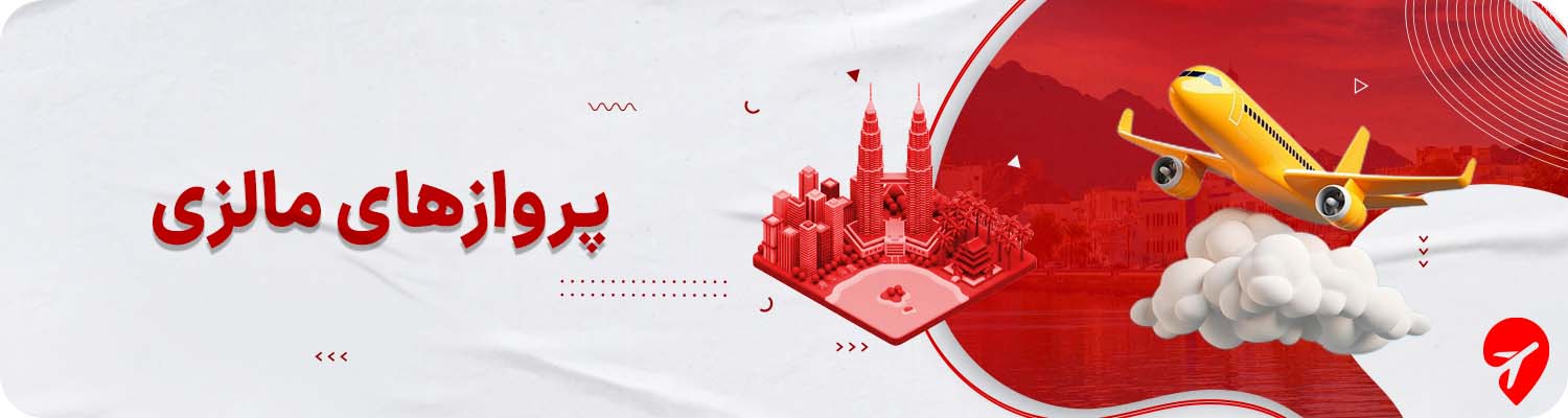 پرواز مالزی